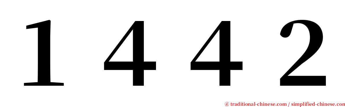 １４４２ serif font