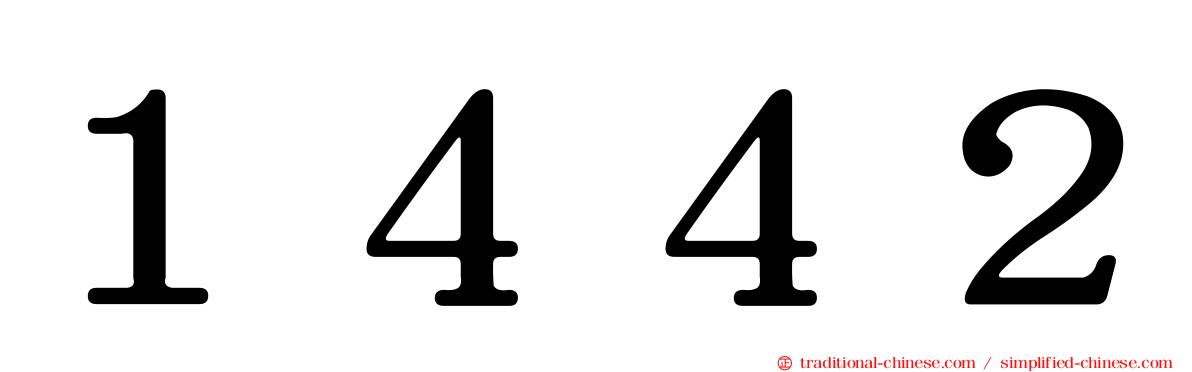 １４４２