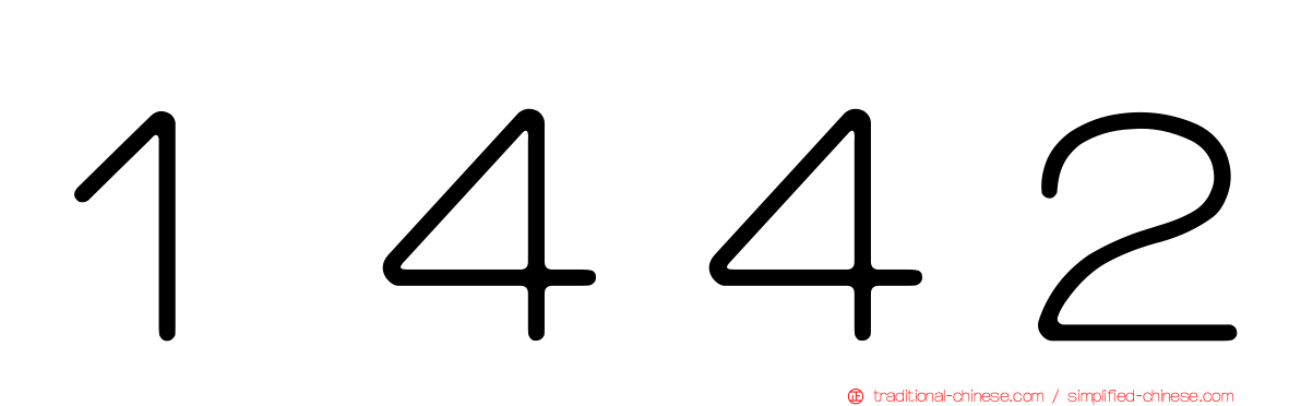 １４４２