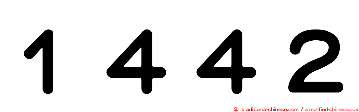 １４４２