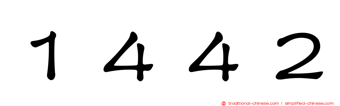 １４４２