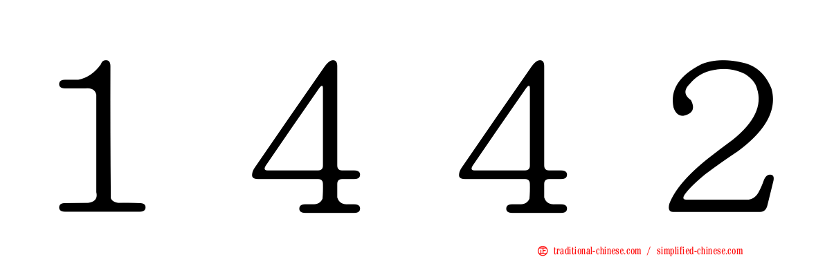 １４４２