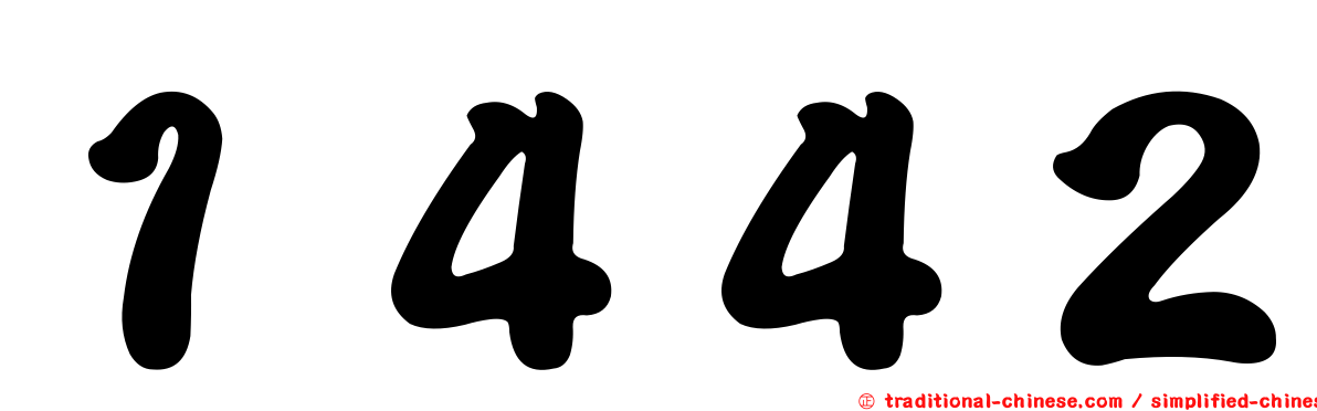 １４４２