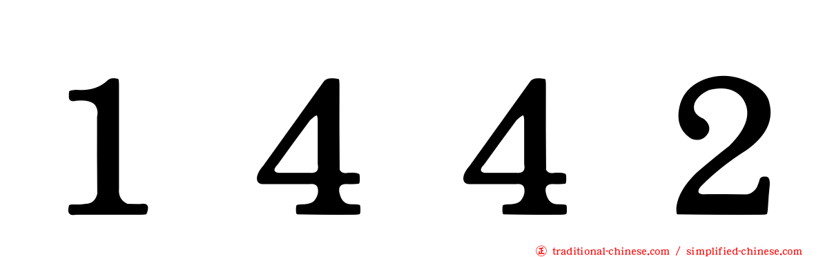 １４４２