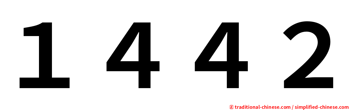 １４４２