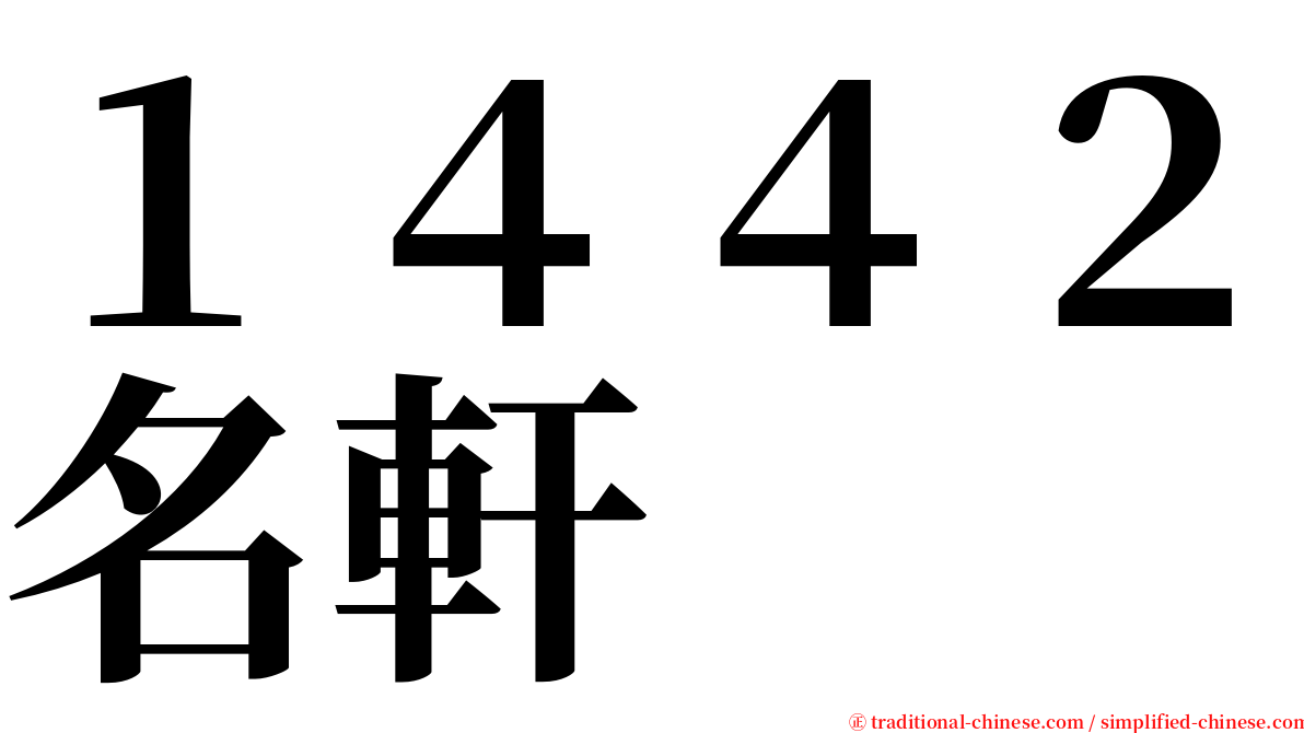 １４４２名軒 serif font