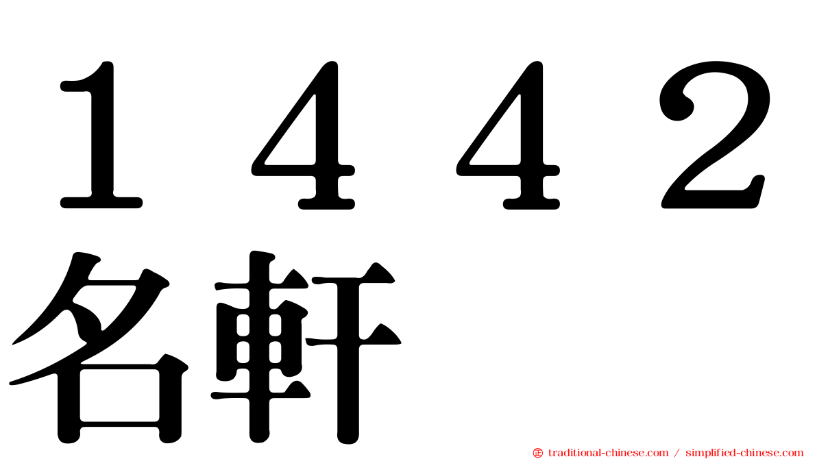 １４４２名軒