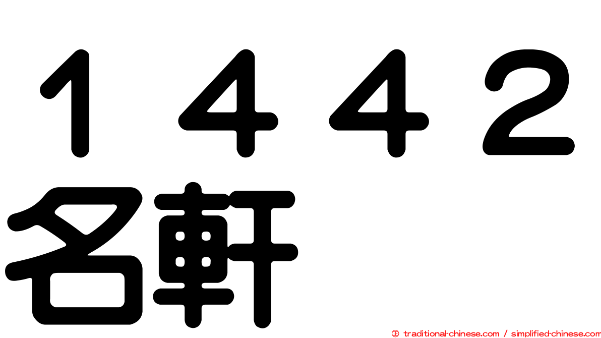 １４４２名軒