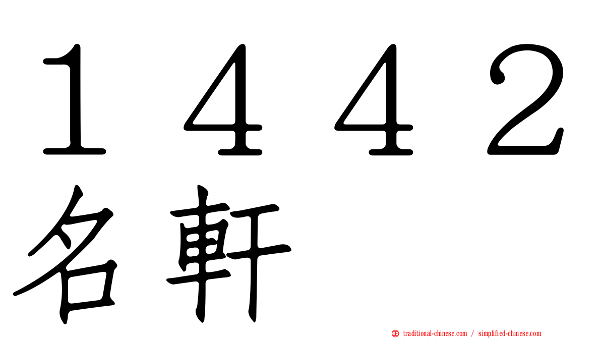 １４４２名軒