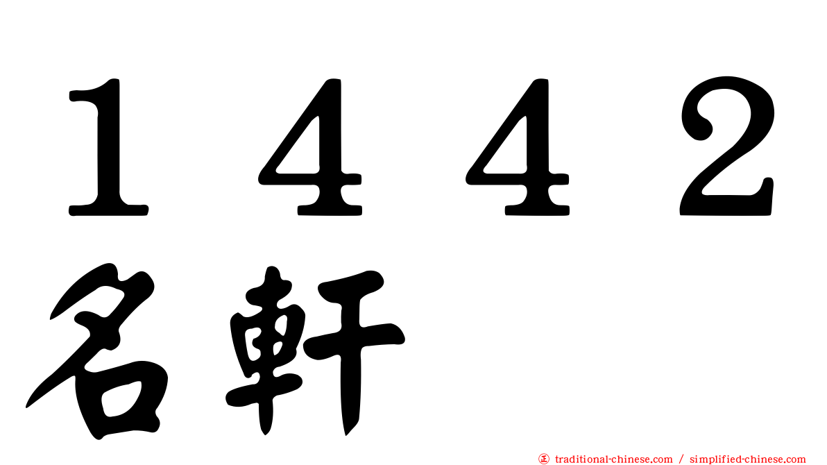 １４４２名軒