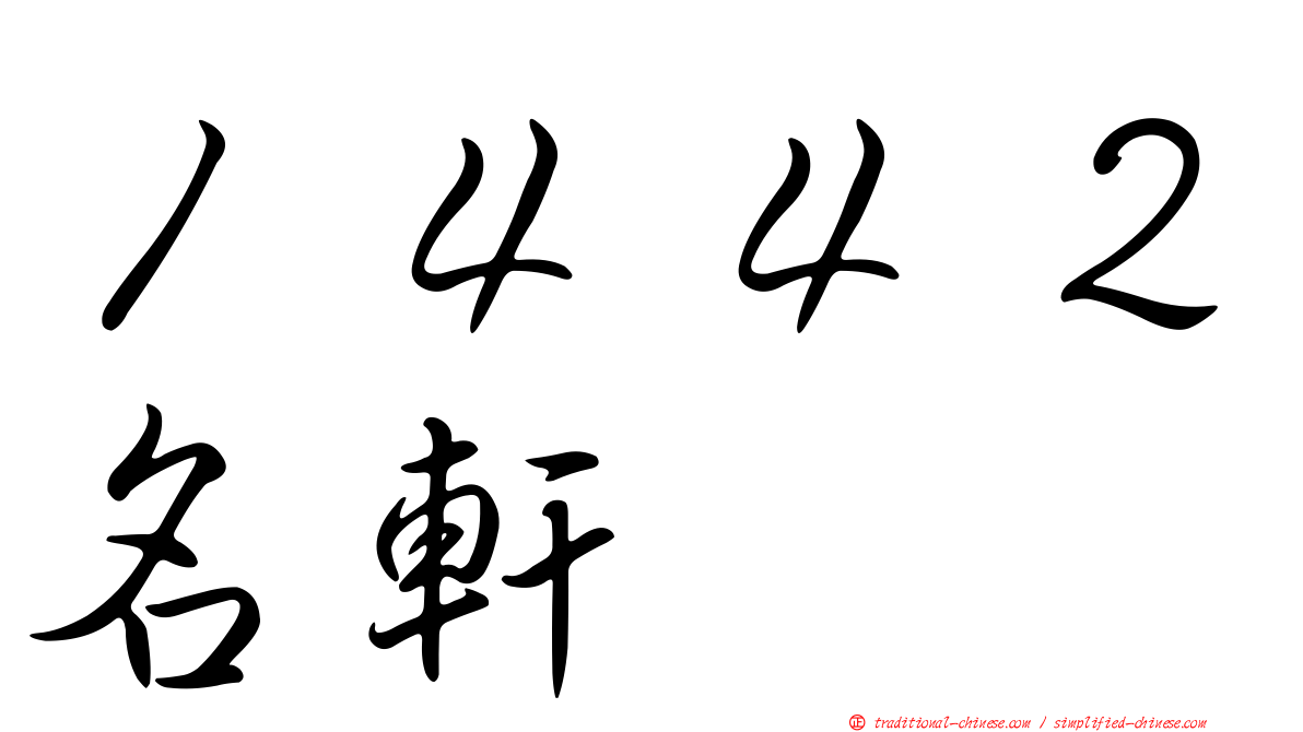 １４４２名軒