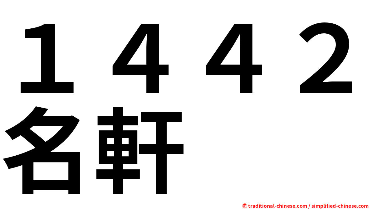 １４４２名軒