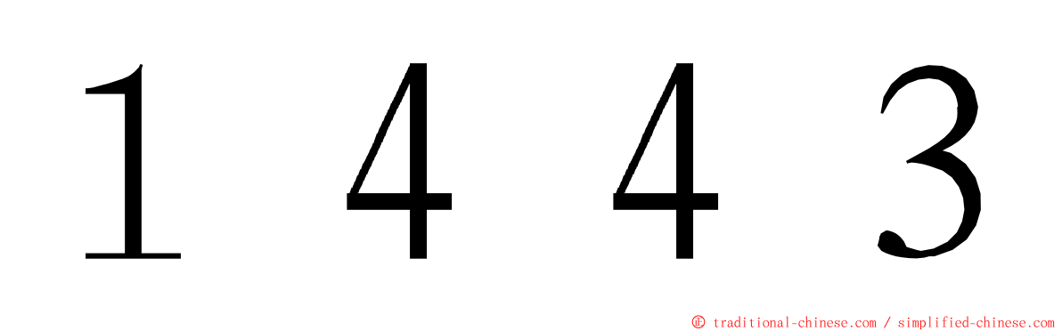 １４４３ ming font