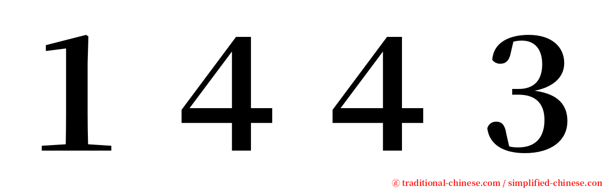 １４４３ serif font
