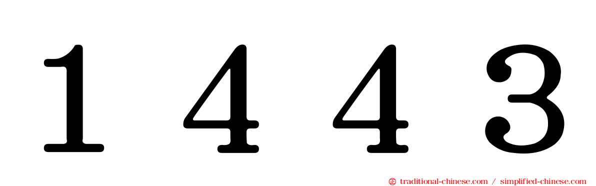 １４４３