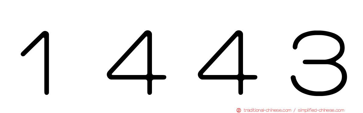 １４４３