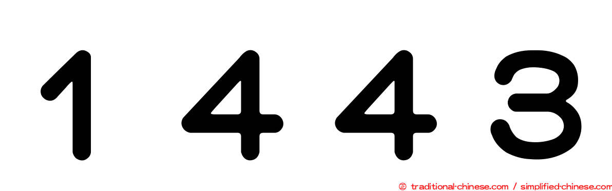 １４４３