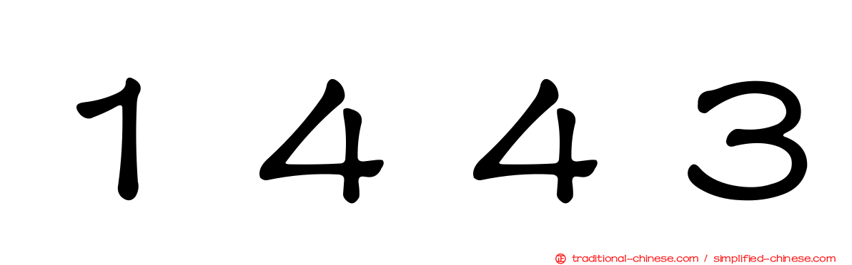 １４４３