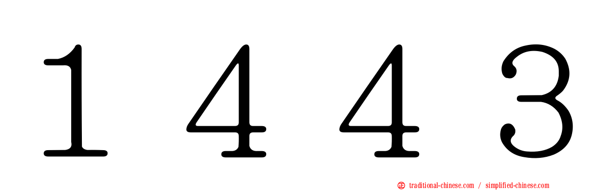 １４４３