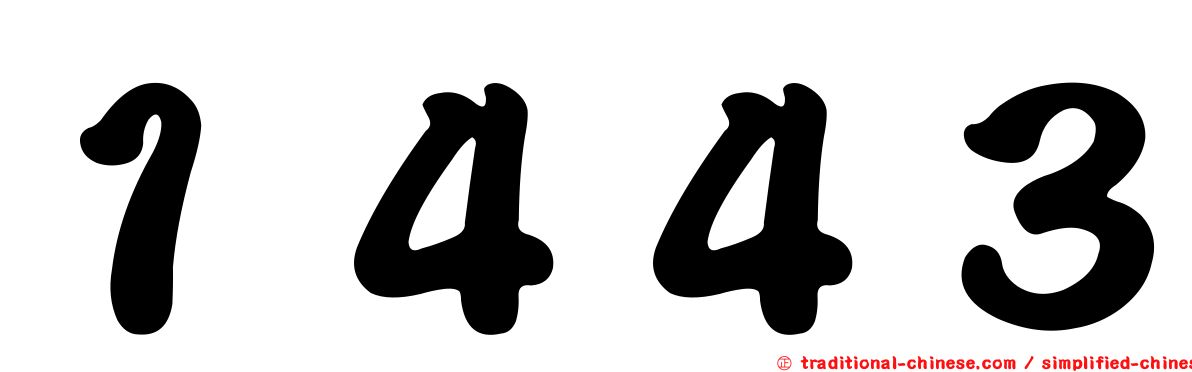 １４４３