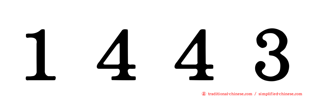 １４４３