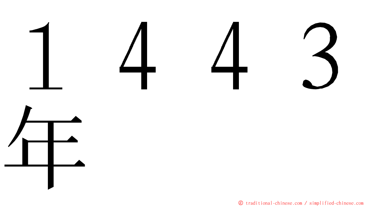 １４４３年 ming font