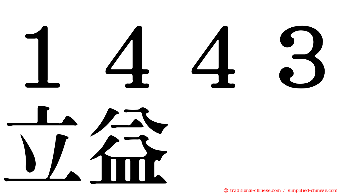 １４４３立益