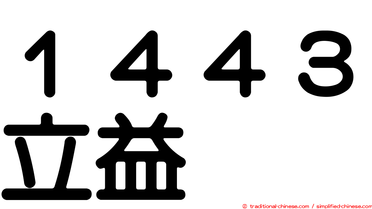 １４４３立益