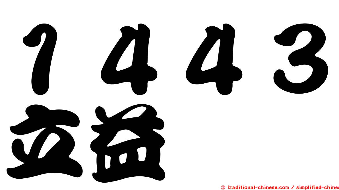 １４４３立益