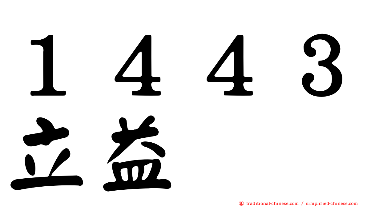１４４３立益