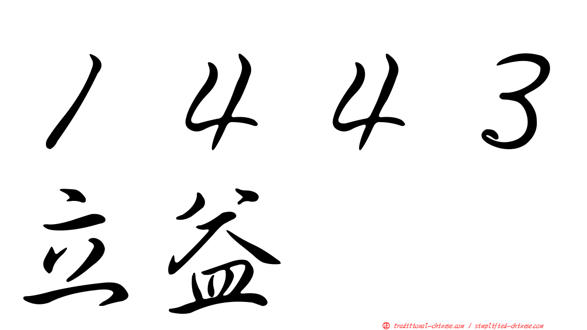 １４４３立益