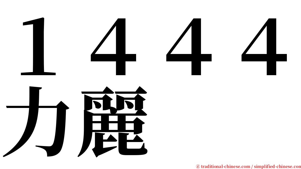１４４４力麗 serif font