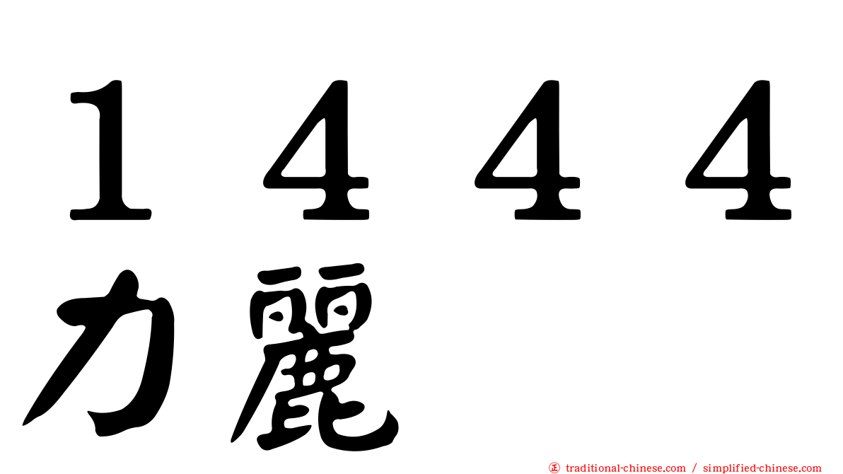 １４４４力麗