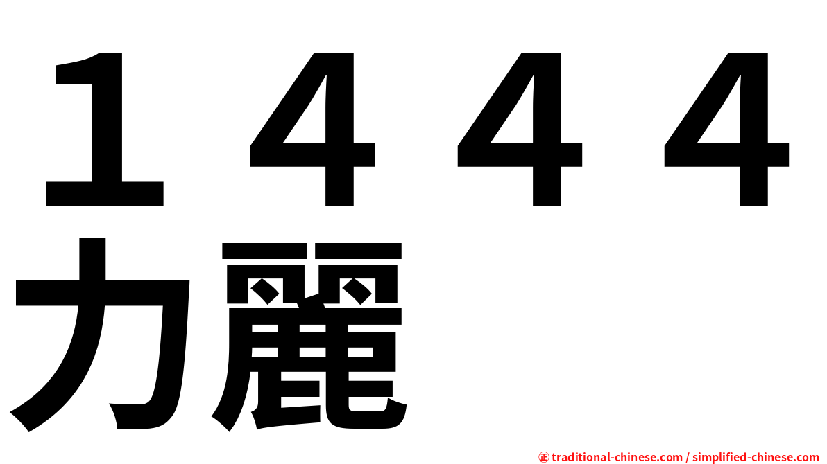 １４４４力麗