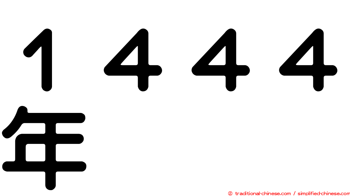 １４４４年