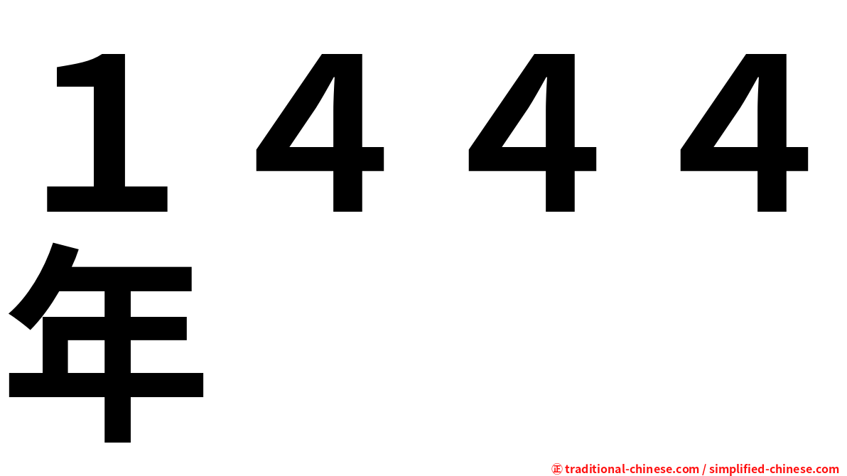 １４４４年