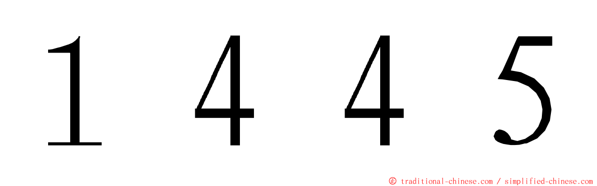 １４４５ ming font