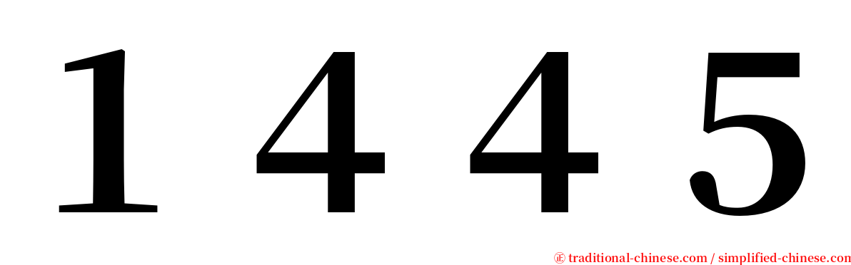 １４４５ serif font