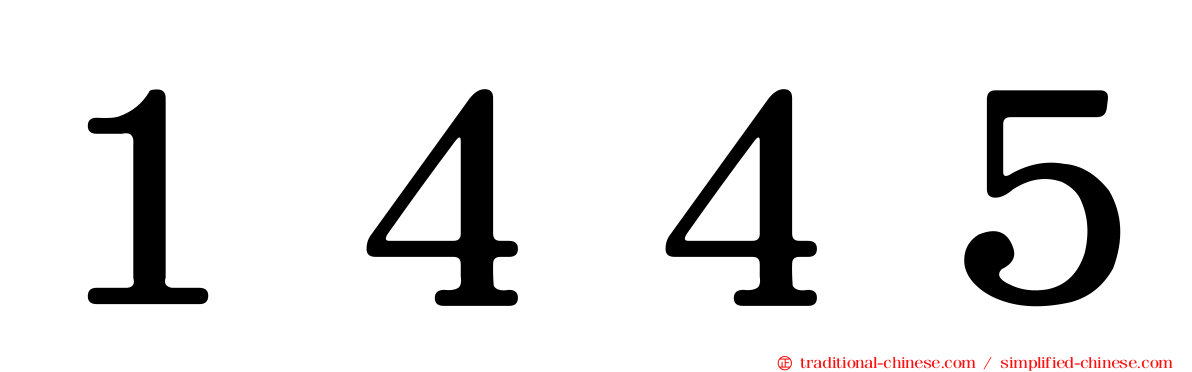 １４４５