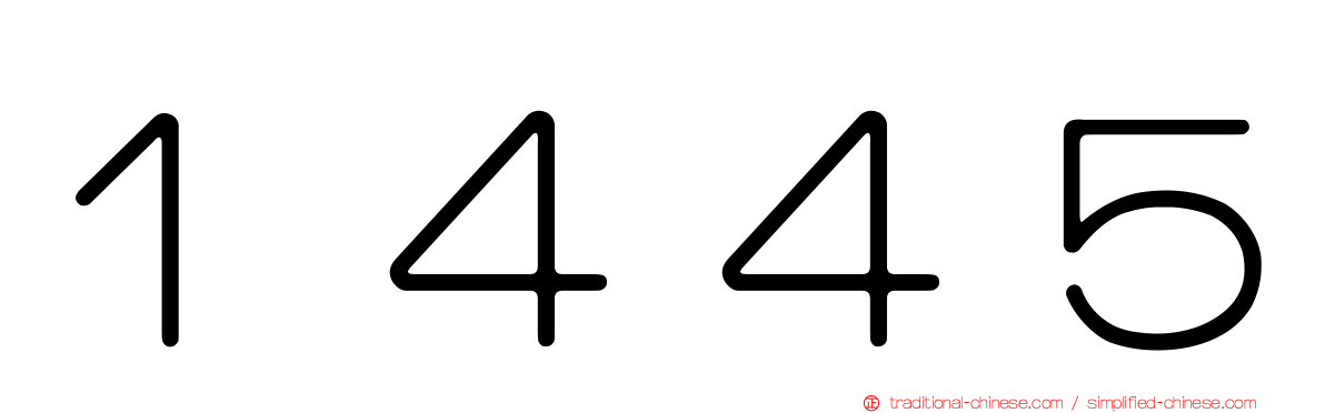 １４４５