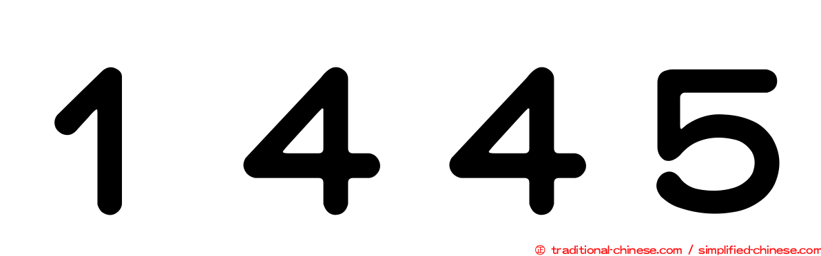 １４４５