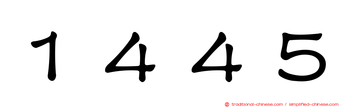 １４４５