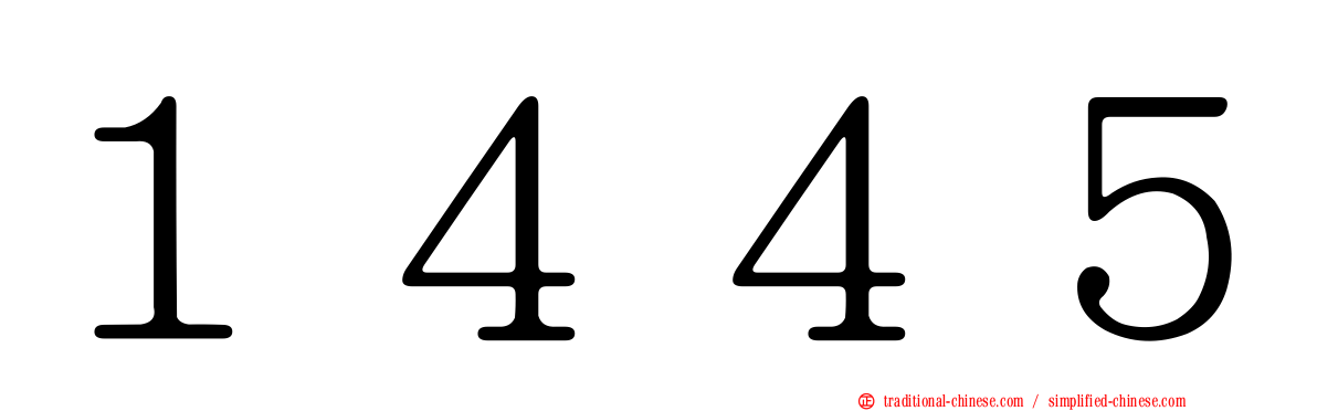 １４４５