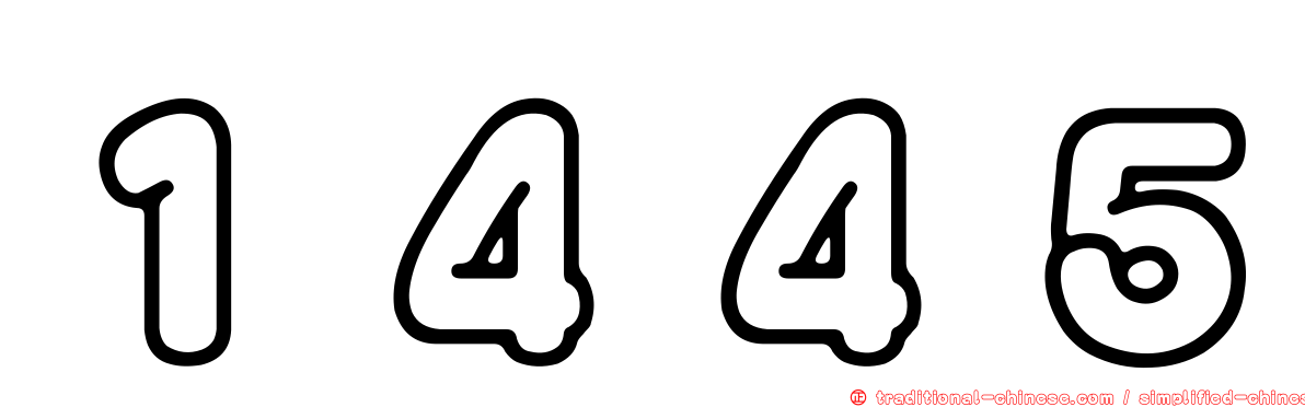 １４４５