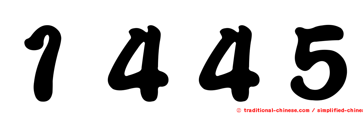 １４４５