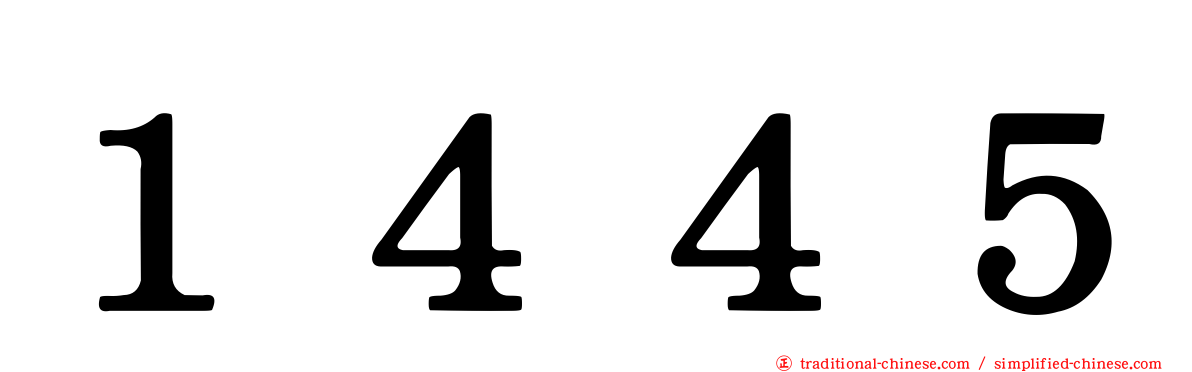 １４４５