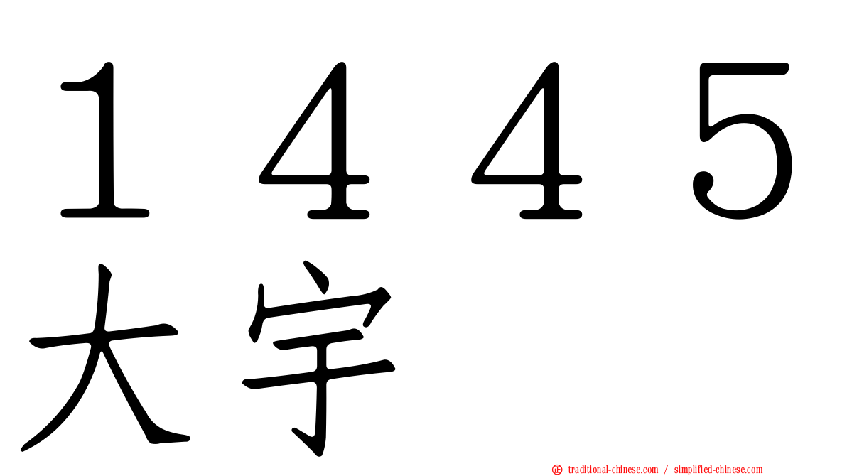 １４４５大宇