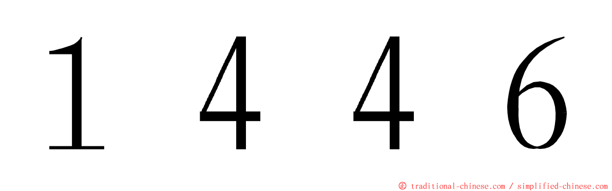 １４４６ ming font