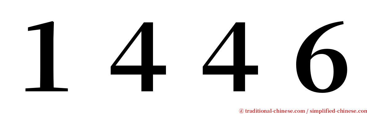 １４４６ serif font