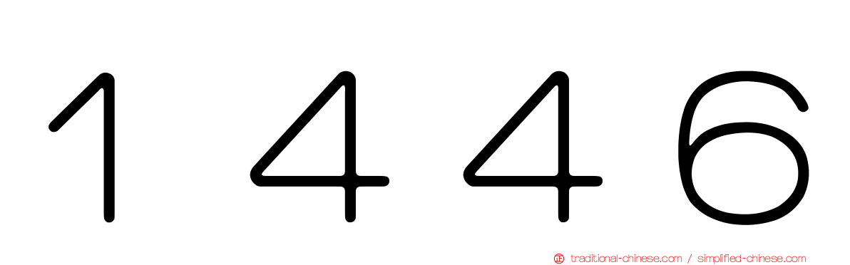 １４４６